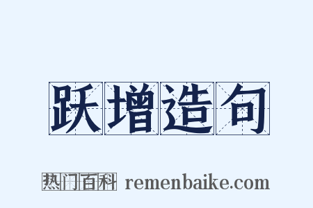 跃增造句是什么意思的图片